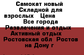 Самокат новый. Складной,для взрослых › Цена ­ 3 300 - Все города Развлечения и отдых » Активный отдых   . Ростовская обл.,Ростов-на-Дону г.